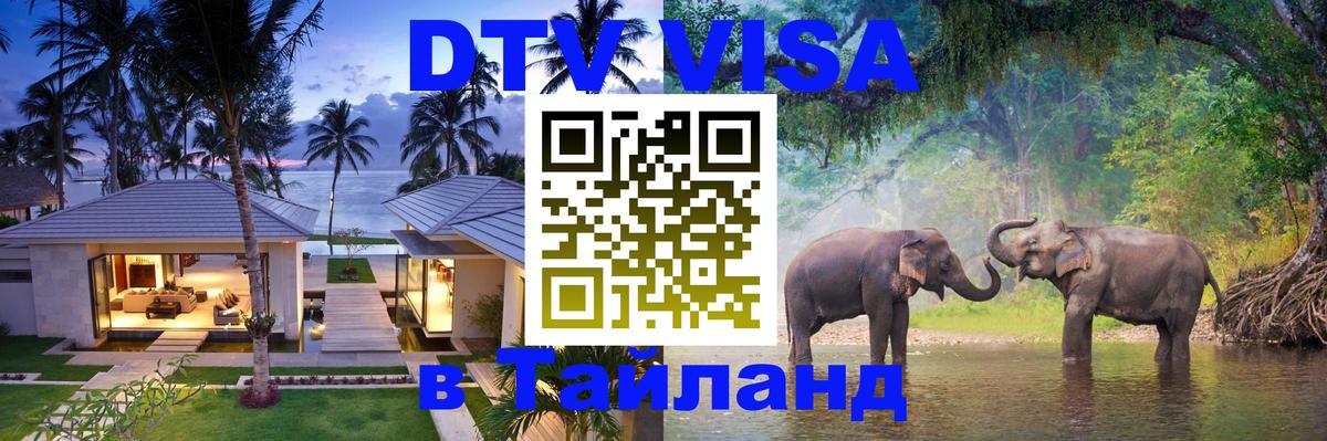Как сделать DTV визу в Тайланд Калининград 