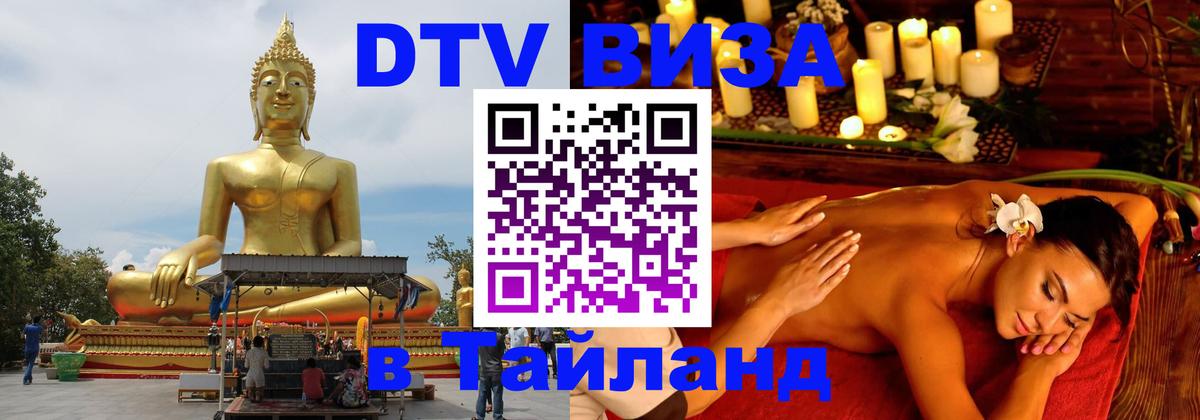 DTV (ДТВ) visa Таиланд Калининград 