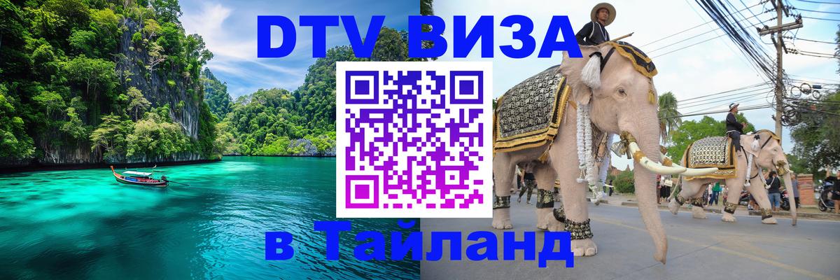 DTV Visa Thailand — прайс и условия, виза без дополнительных документов - 
